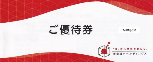 定番【超得】極楽湯 株主優待券 その他