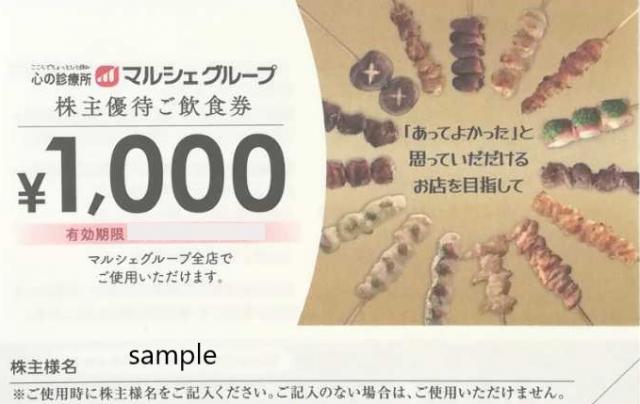 オンラインストア買い じろじろ様専用 マルシェ 株主優待券 25000円分