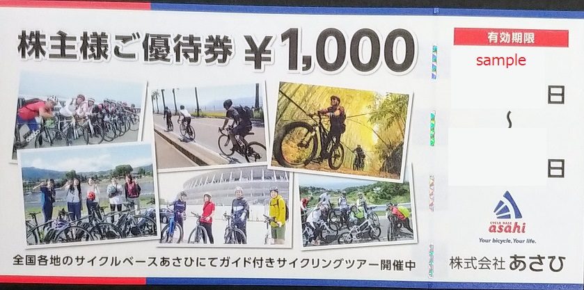 あさひ 株主優待券 10000円分 サイクルベース ロハスサイクル 自転車