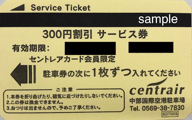 計18300円分セントレア駐車券18300円分 2025/01/31迄 - その他