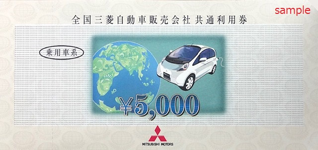 全国三菱自動車販売会社共通利用券-