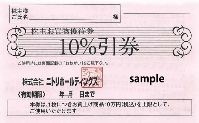 チケットセンター / ニトリ 株主優待券 １０％割引