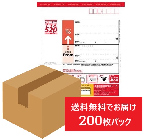 レターパックプラス２００枚 - 使用済み切手/官製はがき