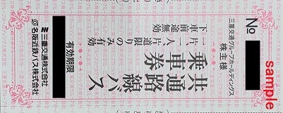 その他三重交通 株主優待 乗車証 - その他