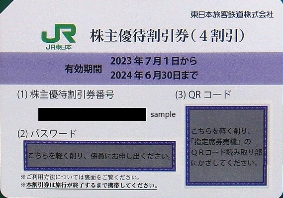 鉄道乗車券JR東日本 株主優待割引券2枚 2024年6月30日 - 鉄道乗車券
