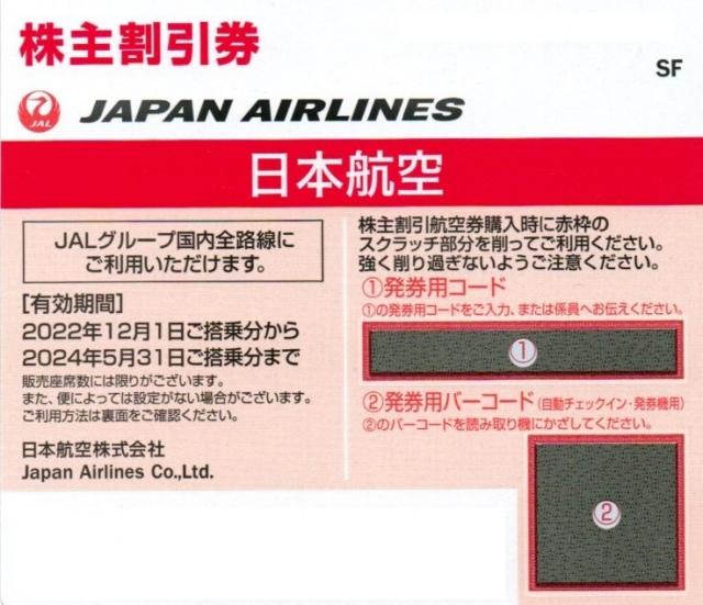 日本航空 ANA 株主割引券