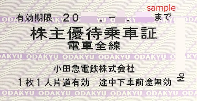 チケットセンター / 小田急電鉄 株主優待乗車証