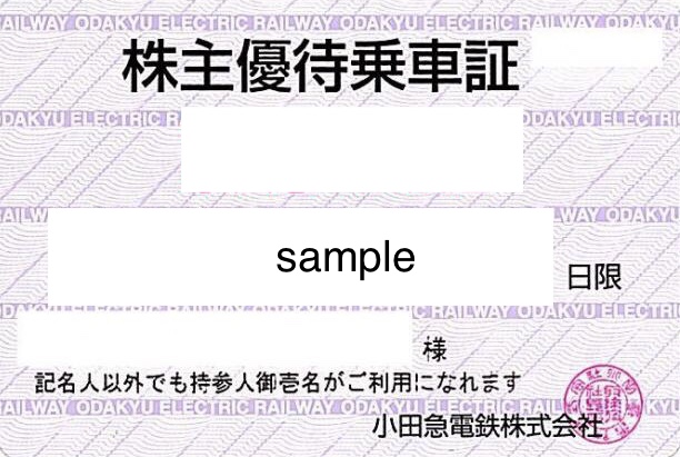 小田急電鉄 株主優待券（定期型乗車証）の買取［9007］ | 郵送買取