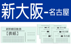 新大阪-名古屋 新幹線指定席回数券（６枚綴） | 郵送買取 – 名古屋の 