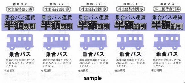 神姫バス 株主優待 500円券12枚(計6000円分) 期限:2023.6.30