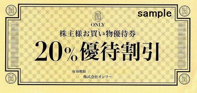 オンリー 株主優待券の買取［3376］ | 郵送買取 – 名古屋の金券