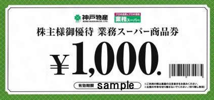 神戸物産 株主優待券 郵送買取 名古屋の金券ショップならチケットセンター