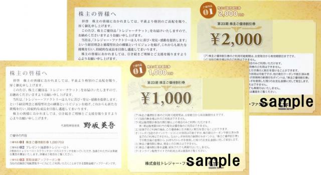 トレジャーファクトリー株主優待２０００円割引券＋２０％買取金額UP券　各4枚