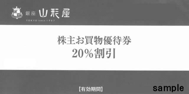 銀座山形屋 株主優待券 20 割引券 郵送買取 名古屋の金券