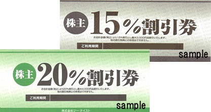 焼肉坂井ホールディングス 株主優待券（割引券）[2694]ジーテイスト | 郵送買取 – 名古屋の金券ショップならチケットセンター