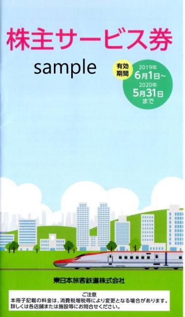 JR東日本 株主サービス券（冊子） | 郵送買取 – 名古屋の金券ショップならチケットセンター