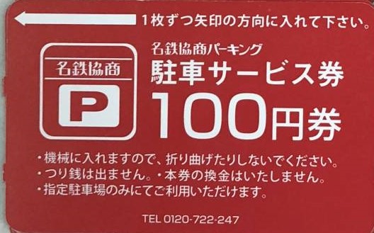 名鉄協商パーキング　サービス券（A）100枚