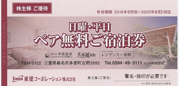 最新 ホテル 多度温泉 日曜・平日ペア無料ご宿泊券 東建 株主優待-