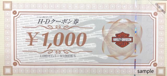 H-Dクーポン券/ハーレーダビッドソンクーポン券 5000円 | 郵送買取