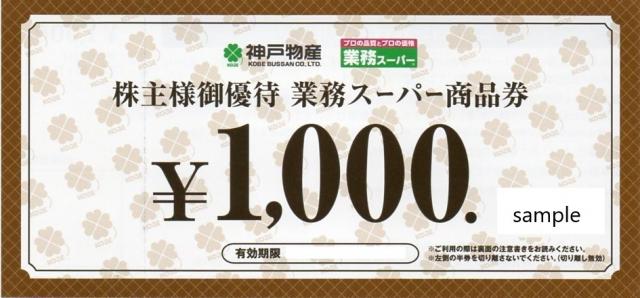 神戸物産 業務スーパー商品券 株主優待券 3038 郵送買取 名古屋の金券ショップならチケットセンター