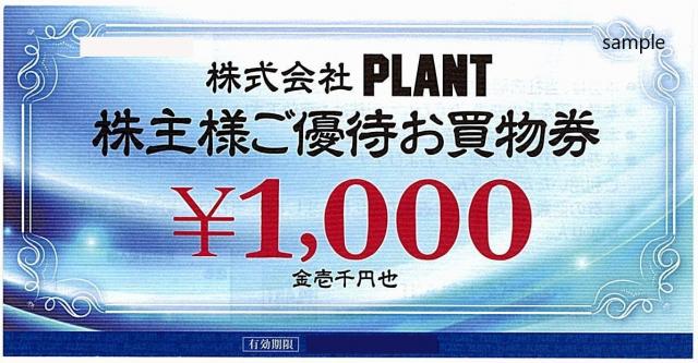 PLANT 株主優待券［7646］ | 郵送買取 – 名古屋の金券ショップなら ...