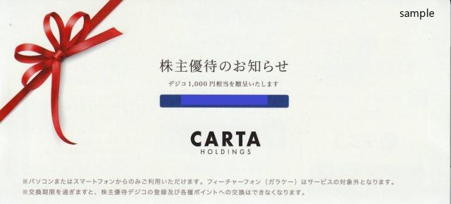 CARTA HOLDINGS 株主優待券（デジコ1000円/1500円）［3688］ | 郵送 