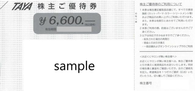 田谷 株主優待券（6600円）の買取［4679］ | 郵送買取 – 名古屋の金券 ...