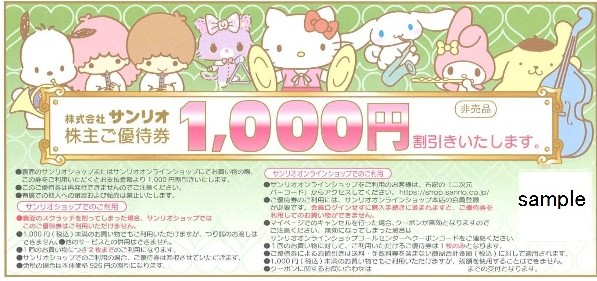 サンリオ 株主優待券 1000円 郵送買取 名古屋の金券ショップならチケットセンター