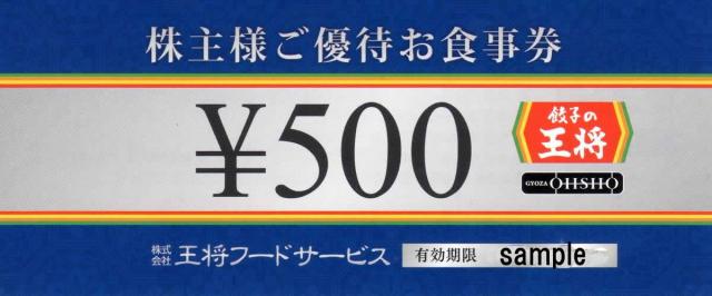 王将フードサービス 株主優待券（餃子の王将・優待カード）［9936