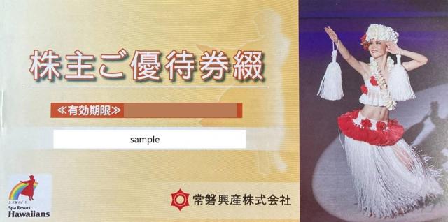 正規品販売! 【Bellmoney様専用】常磐興産 株主優待券 スパリゾートハワイアンズ - 遊園地/テーマパーク