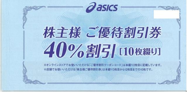 アシックス/asics 株主優待券（40％割引券）の買取［7936］ | 郵送買取