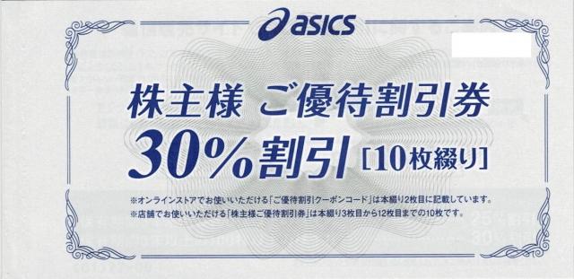 アシックス/asics　株主優待券（30％割引券）の買取［7936］