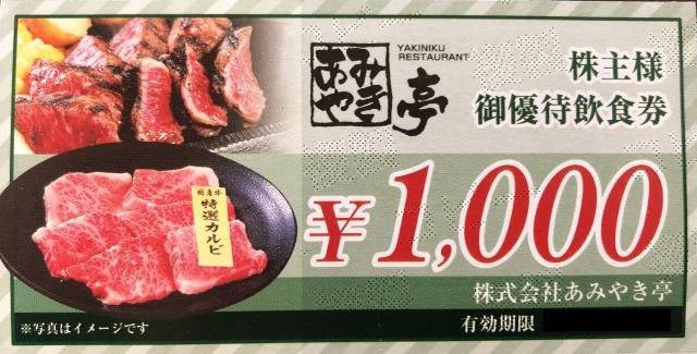 あみやき亭 株主様御優待飲食券1万円分(1000円券×10枚) 22.6.30迄