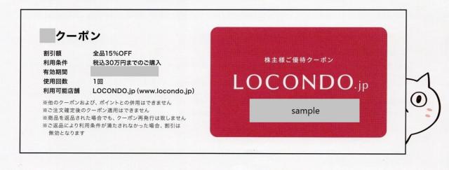 ロコンド 株主優待券（株主様ご優待クーポン15％OFF）※台紙付き［3558