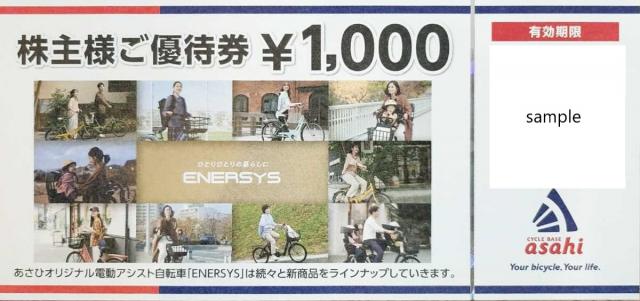 あさひ 株主優待券の買取［3333］（サイクルベースあさひ） | 郵送買取 