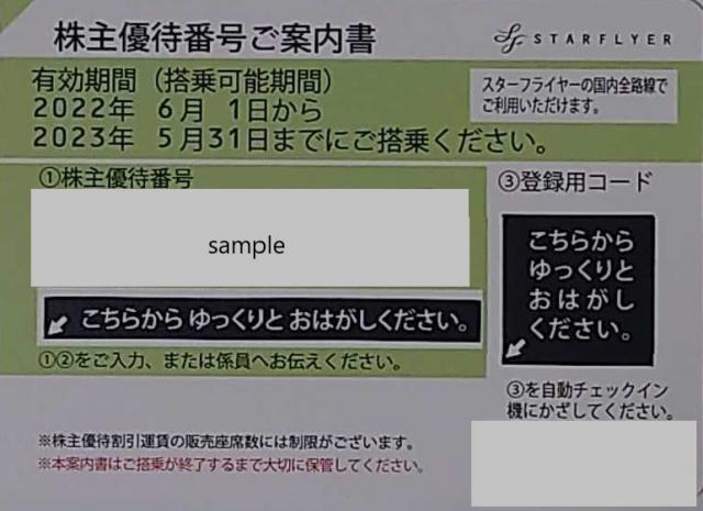 スターフライヤー 株主優待券（株主優待番号ご案内書）の買取［9206］ | 郵送買取 – 名古屋の金券ショップならチケットセンター