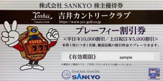 【激安取寄】TH0g [送料無料] 株式会社SANKYO 三共 株主優待券 吉井カントリークラブ 全日プレーフィー無料券×1枚 2023年2月末日まで ゴルフ場