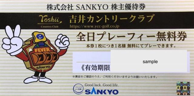 SANKYO 株主優待券（吉井カントリークラブ全日プレーフィー無料券） の買取［6417］ | 郵送買取 – 名古屋の金券ショップならチケットセンター