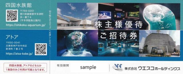 90％以上節約 四国水族館 アトア 無料入場券 ウエスコホールディングス