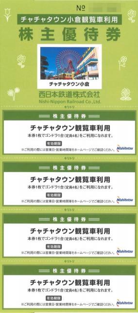 西日本鉄道/西鉄 株主優待券（宿泊割引券）の買取［9031］ | 郵送買取