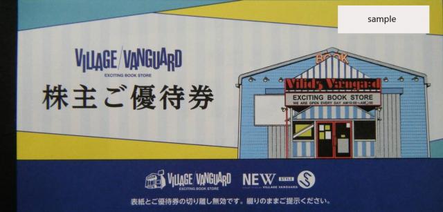 ヴィレッジヴァンガード 株主優待券の買取（冊子の状態でお送り