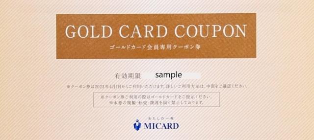 エムアイカード ゴールドカード会員専用クーポン券の買取 MICARD/三越