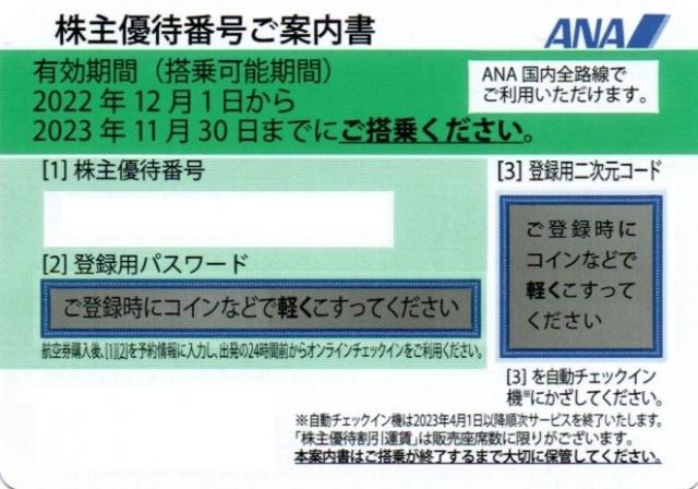 ANA/全日空 株主優待券（株主優待番号ご案内書）【緑】の買取［9202