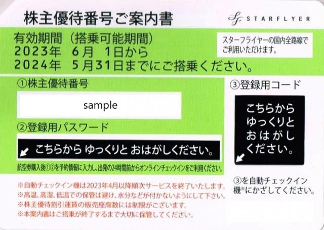 スターフライヤー 株主優待券（株主優待番号ご案内書）の買取［9206