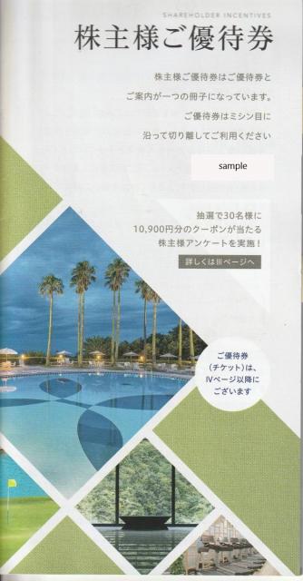 東急不動産 株主優待券（冊子の状態でお送りください）の買取［3289