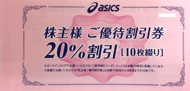 アシックス/asics 株主優待券（40％割引券）の買取［7936］ | 郵送買取 