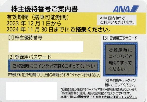 ANA/全日空 株主優待券（株主優待番号ご案内書）【黄色】の買取［9202 