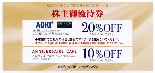 AOKI（紳士服のアオキ） 株主優待券（ORIHICA20％割引）の買取［8214