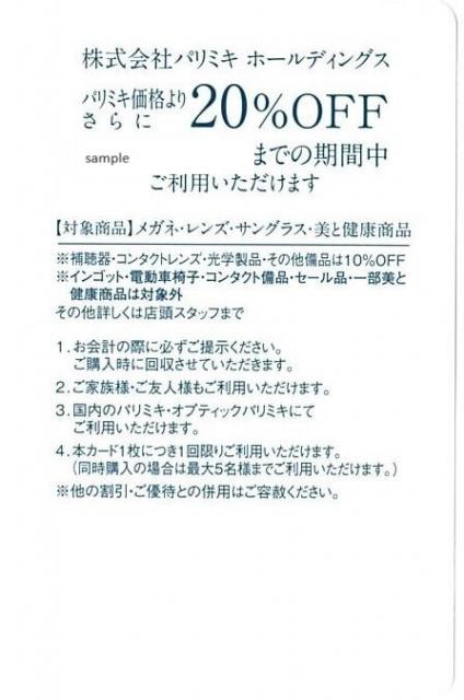 パリミキ 株主優待券の買取［7455］メガネの三城（20％割引券/10％割引券） | 郵送買取 – 名古屋の金券ショップならチケットセンター