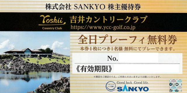 SANKYO　株主優待券（吉井カントリークラブ全日プレーフィー無料券） の買取［6417］